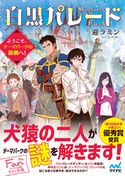 白黒パレード~ようこそ、テーマパークの裏側へ!~ 迎ラミン