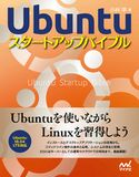 Ubuntuスタートアップバイブル 小林準