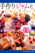 手作りジャムとジャムスイーツ 大海淳
