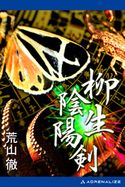 柳生陰陽剣 荒山 徹
