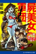 逸ちゃんウォーズ(1) 屍美女軍団 朝松健