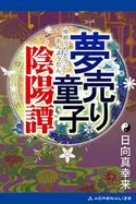 夢売り童子陰陽譚 日向真幸来