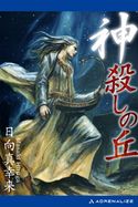 神殺しの丘 日向真幸来