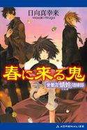春に来る鬼 骨董店「蜻蛉」随縁録 日向真幸来