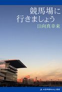 競馬場に行きましょう 日向真幸来