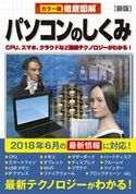 徹底図解 パソコンのしくみ 新版 高作義明