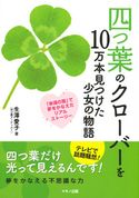 四つ葉のクローバーを10万本見つけた少女の物語 生澤愛子