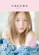伊藤千晃フォトブック CHEERS 伊藤千晃