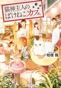 猫神主人のばけねこカフェ 桔梗楓/pon-marsh