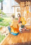 神様の棲む猫じゃらし屋敷 木乃子増緒/くじょう