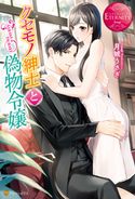 クセモノ紳士と偽物令嬢 月城うさぎ/白崎小夜
