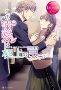 この溺愛は極上の罠 日向そら/真嶋しま