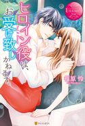 ヒロイン役は、お受け致しかねます。 篠原怜/龍本みお