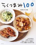 らくつまみ100 ワタナベマキ