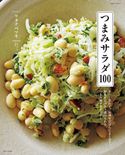 つまみサラダ100 ワタナベマキ