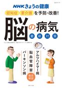 NHKきょうの健康 認知症・要介護を予防・改善!「脳の病気」最新対策 「きょうの健康」番組制作班/主婦と生活社ライフ・プラス編集部