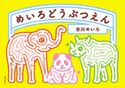 めいろどうぶつえん 吉川めいろ