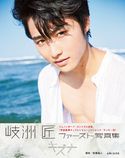 岐洲匠ファースト写真集 キズナ【電子版特典付】 岐洲匠