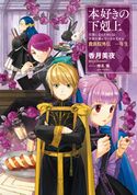 本好きの下剋上~司書になるためには手段を選んでいられません~貴族院外伝 一年生 香月美夜/椎名優