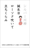 シルバー川柳 誕生日ローソク吹いて立ちくらみ 公益社団法人全国有料老人ホーム協会/ポプラ社編集部