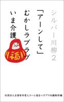 シルバー川柳2 「アーンして」むかしラブラブいま介護 公益社団法人全国有料老人ホーム協会/ポプラ社編集部