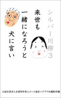 シルバー川柳3 来世も一緒になろうと犬に言い 公益社団法人全国有料老人ホーム協会/ポプラ社編集部
