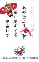 シルバー川柳4 あの世より近い気がする宇宙行き 公益社団法人全国有料老人ホーム協会/ポプラ社編集部