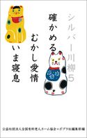 シルバー川柳5 確かめるむかし愛情いま寝息 公益社団法人全国有料老人ホーム協会/ポプラ社編集部