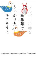 シルバー川柳6 断捨離でうっかり夫捨てそうに 公益社団法人全国有料老人ホーム協会/ポプラ社編集部
