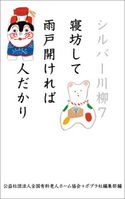 シルバー川柳7 寝坊して雨戸開ければ人だかり 公益社団法人全国有料老人ホーム協会/ポプラ社編集部