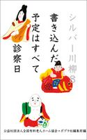 シルバー川柳8 書き込んだ予定はすべて診察日 公益社団法人全国有料老人ホーム協会/ポプラ社編集部