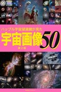 ハッブル宇宙望遠鏡が見た宇宙画像50【第2版】 岡本典明
