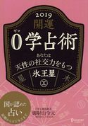 開運 0学占術 2019 氷王星 御射山令元