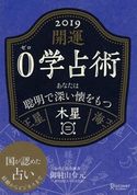 開運 0学占術 2019 木星 御射山令元