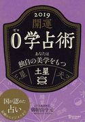 開運 0学占術 2019 土星 御射山令元