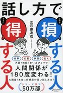 話し方で 損する人 得する人 五百田達成