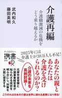 介護再編 介護離職激動の危機をどう乗り越えるか 武内和久/藤田英明
