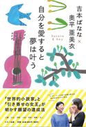 吉本ばなな 奥平亜美依 自分を愛すると夢は叶う 吉本ばなな/奥平亜美衣