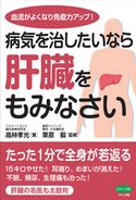 病気を治したいなら肝臓をもみなさい 高林孝光/栗原毅