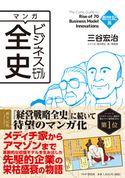 マンガ ビジネスモデル全史 創世記篇 三谷宏治