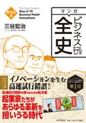 マンガ ビジネスモデル全史 新世紀篇 三谷宏治