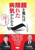 顔を見れば隠れた病気がわかる 三浦直樹