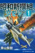 昭和新撰組、空を征く(1) 青山智樹