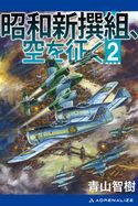 昭和新撰組、空を征く(2) 青山智樹