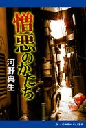 憎悪のかたち 河野典生