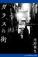 ガラスの街 河野典生