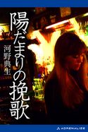 陽だまりの挽歌 河野典生