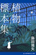 植物標本集(ハーバリウム) 藤田雅矢