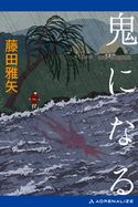 鬼になる 藤田雅矢