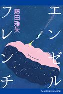 エンゼルフレンチ 藤田雅矢